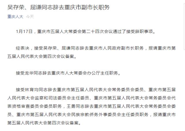 吴存荣,屈谦辞去重庆市副市长职务,周少政任重庆市人大常委会办公厅