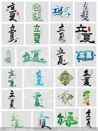 立夏艺术字设计免扣图片素材集合v1
