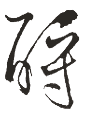 【酹】酹的意思_酹怎么读