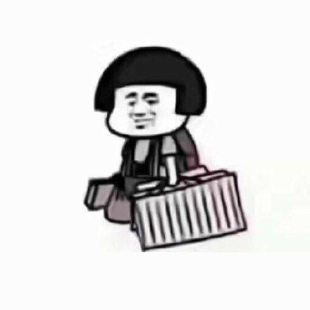 搞笑图片收拾东西回家系列蘑菇头表情包