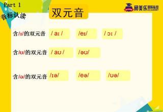 元音音标教学双元音