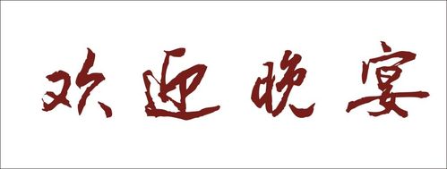 欢迎晚会艺术字
