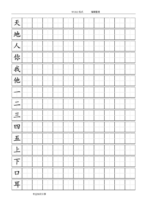人版小学一年级(上册)生字同步练字田字格a4纸.doc