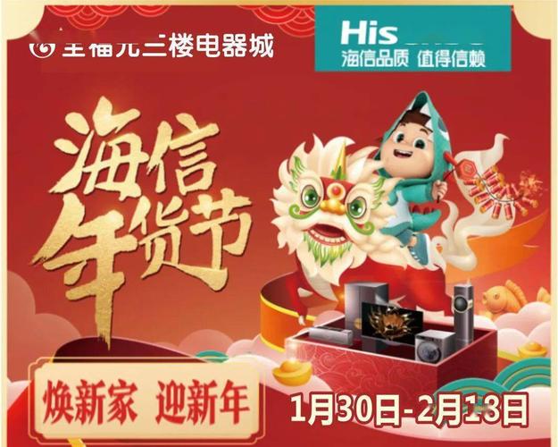 全福元&海信年货节 1月30日-2月18日 年货有金喜 海信带回家  荣耀