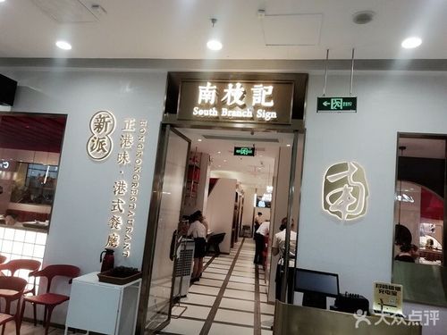 南枝记·正港味(江阴万达店)图片