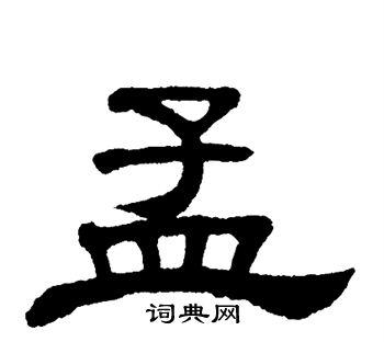 孟隶书书法字典