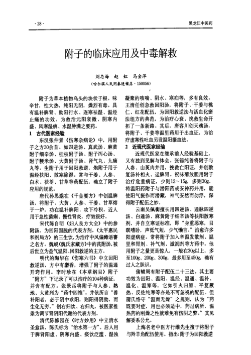 附子的临床应用及中毒解救