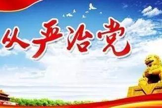 一张图带你看治党"制度之笼"如何扎紧