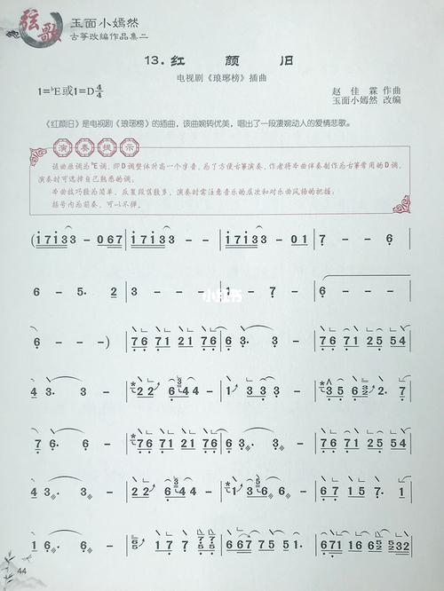 古筝谱《红颜旧》玉面小嫣然版_古筝_北京琴枫雅轩古筝商城自由行热门