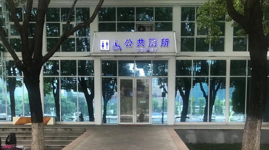 武汉城区最豪华公厕:建在黄金地段,遍布智能设备,装修