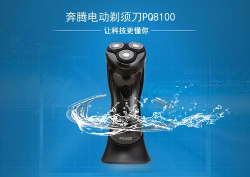奔腾电动剃须刀pq8100