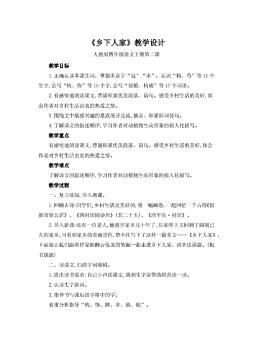 海量文档 幼儿/小学教育 小学学案 《乡下人家》教学设计板书