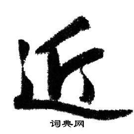 近行书书法字典