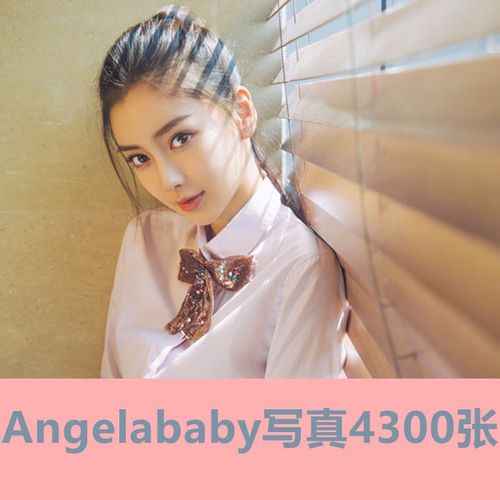 angelababy的照片可爱,杨颖的照片.可爱仙女 angelababy杨颖4300张写真图片海报壁纸超清写真集周边照片明星