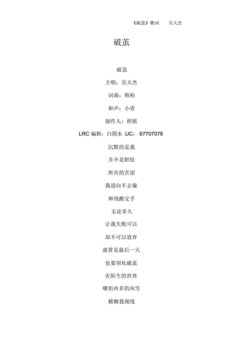 《破茧》歌词吴天杰.doc 4页
