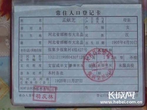 长城网 长城原创 原创导入    图:孟献芝老人的户口本.