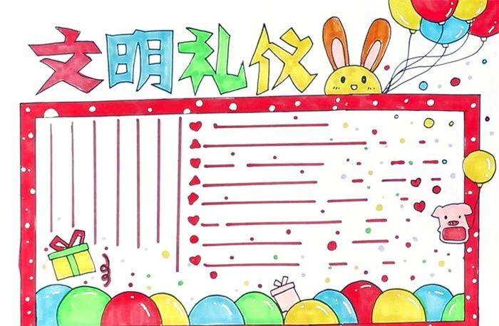 文明礼仪手抄报怎么画