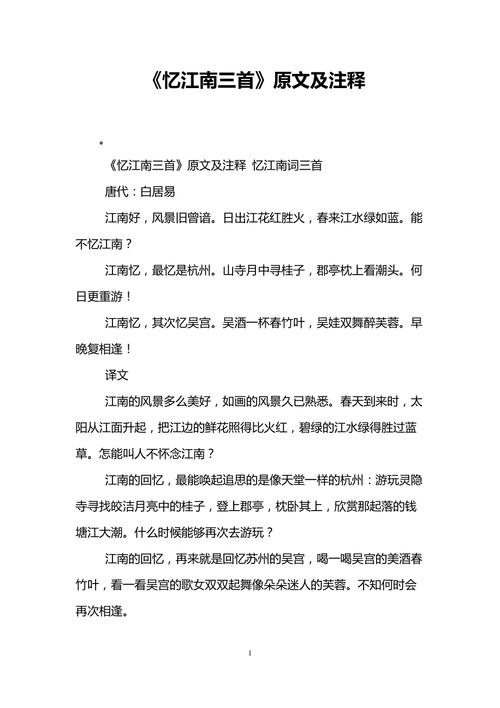 《忆江南三首》原文及注释