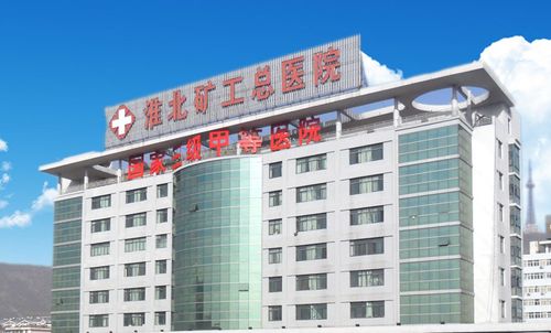 淮北矿工总医院