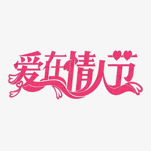 粉色爱在情人节艺术字