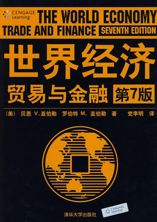 世界经济贸易与金融(第7版)