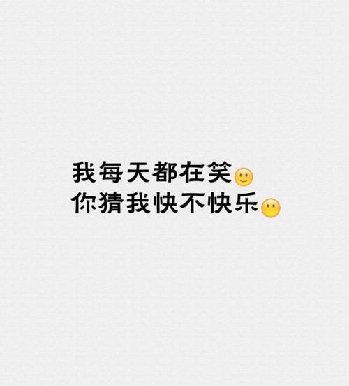 我很快乐_文字图片_我要个性网