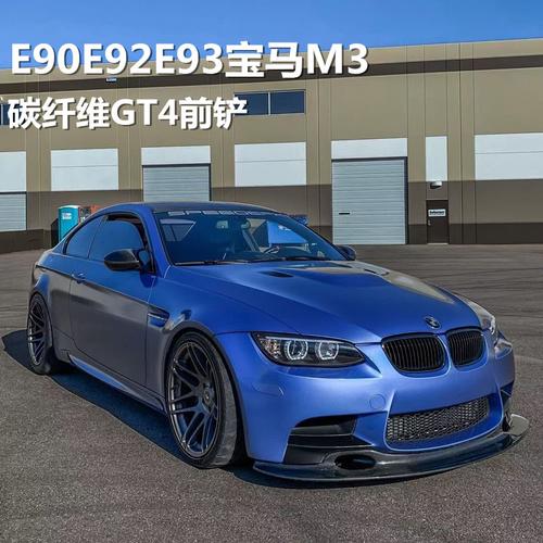 适用于宝马m3 e92 e93改装小包围gt4款碳纤维前唇 前铲下唇绕流板