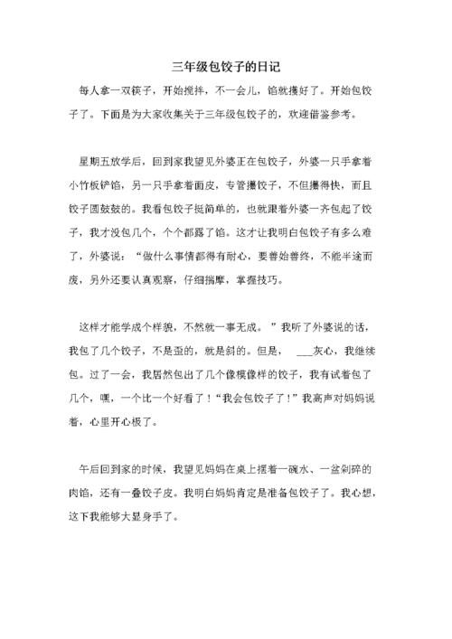 三年级包饺子的日记.doc 5页