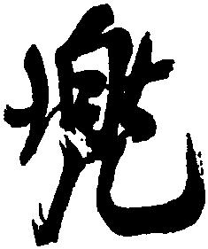 兜-中国书法-汉字