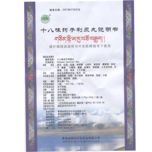十八味诃子利尿丸(格拉丹东)说明书_功效与作用_价格_副作用_寻医问药