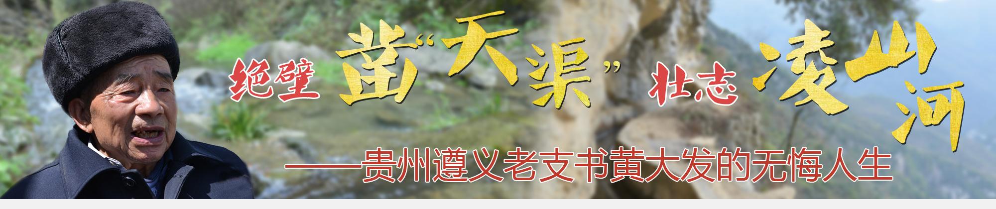 贵州遵义老支书黄大发的无悔人生.jpg
