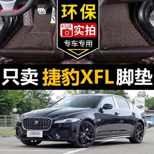 捷豹2021款轿车xfl,xfl捷豹2021款内饰 17/18/19/20/2021款捷豹xfl专用全包围汽车脚垫大包围p200/p250