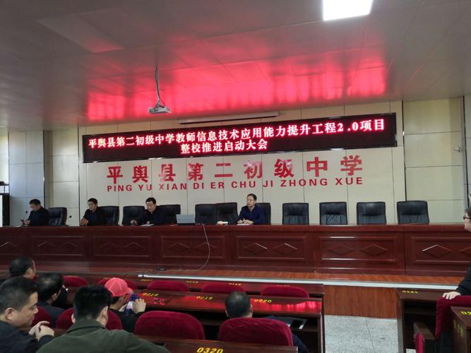 平舆县第二初级中学召开教师信息技术应用能力提升工程2.