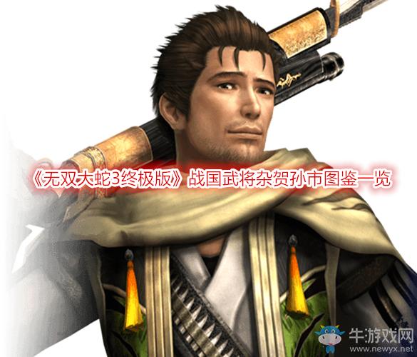 《无双大蛇3终极版》战国武将杂贺孙市图鉴一览