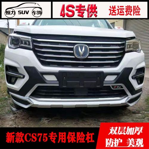 18款长安CS75,18款长安cs75内饰图片 包邮18-20新款长安cs75专用前后保险杠原厂18款cs75前后装饰护杠