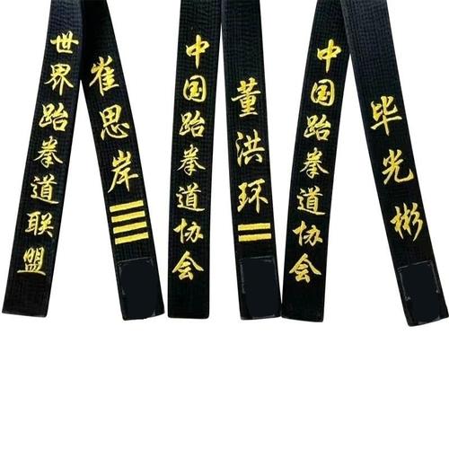 跆拳道腰带刺绣训练柔道比赛空手束腰等级段位跆拳道