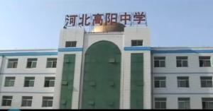 河北高阳中学