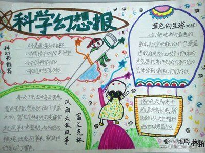 科学的幻想二年级手抄报关于科学的手抄报