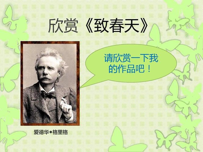 人音版音乐五年级下册第1课《致春天》优秀课件ppt