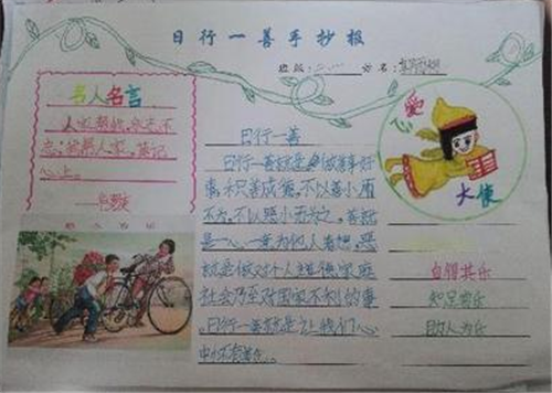一善日行一善手抄报日行一善手抄报