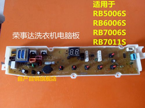 喜欢荣事达洗衣机rb6006s电脑板的还喜欢