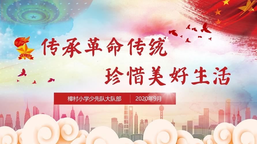 樟村小学"传承革命传统,珍惜美好生活"主题诵读比赛