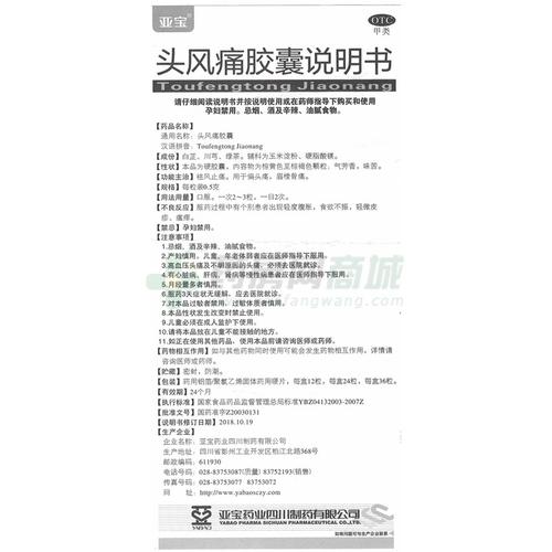 亚宝 头风痛胶囊说明书背面图1