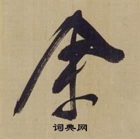 首页 书法字典 余书法 余草书怎么写好看 余字的草书书法写法 余毛笔