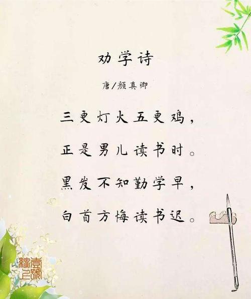 劝学【唐.颜真卿】(每天读一首古诗词)