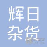 黄焕辉
