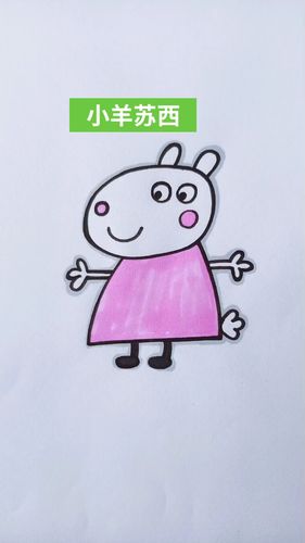 [简笔画]我是小猪佩奇的朋友,我叫小羊苏西