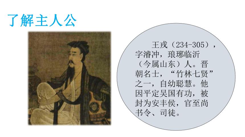 25王戎不取道旁李课件共19张ppt