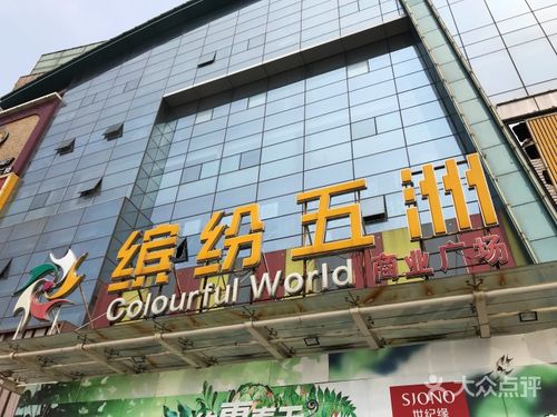 缤纷五洲商业广场-图片-济南购物-大众点评网