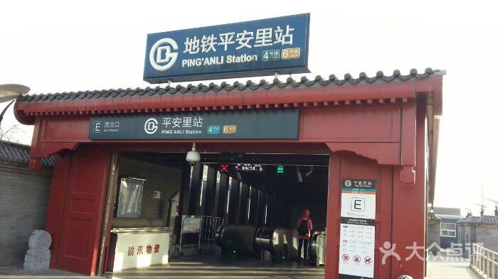 平安里-地铁站-图片-北京生活服务-大众点评网